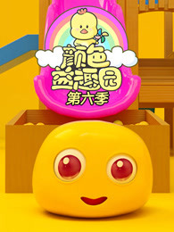 颜色益趣园第六季