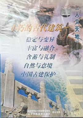 不朽的古代建筑