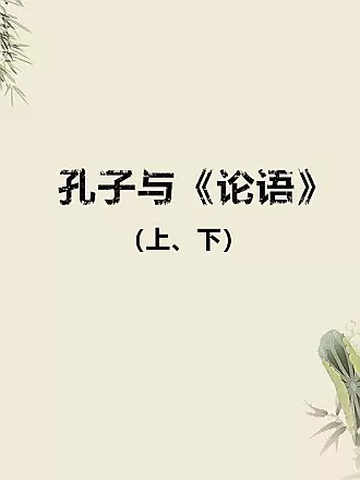 孔子与<论语>上、下