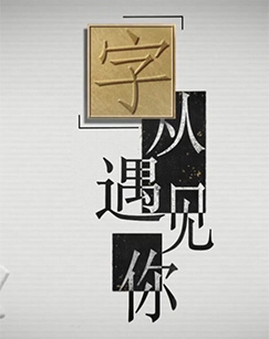 字从遇见你