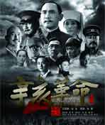 辛亥革命导演张黎