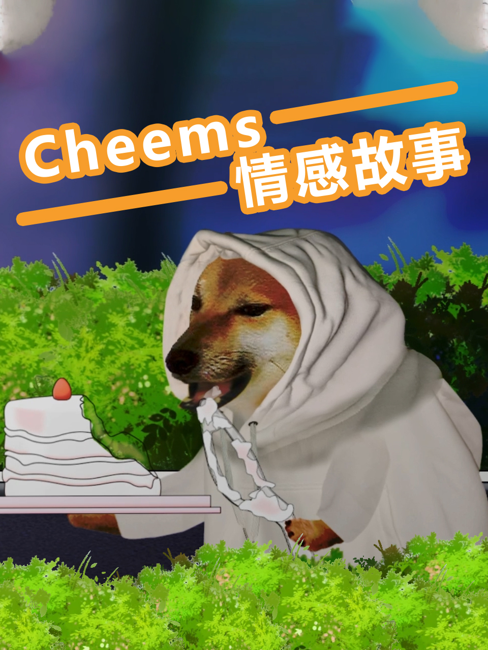 cheems情感故事