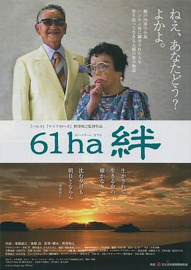 61haヘクタール絆