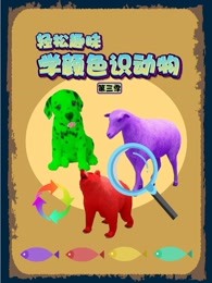 轻松趣味学颜色识动物第三季
