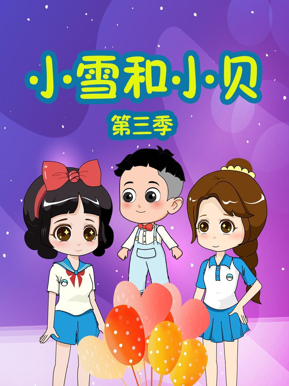 小雪和小贝第三季