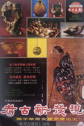 考古新发现——长沙马王堆一号汉墓