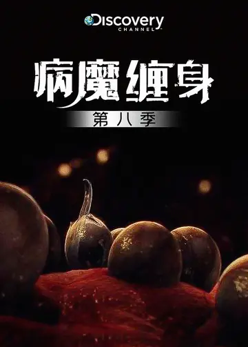 病魔缠身第八季