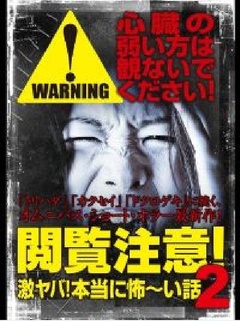 观看注意！激烈的危险！真实可怕的故事！2