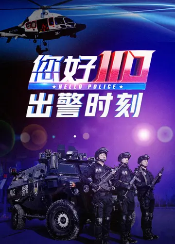 您好110出警时刻