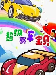超级赛车宝贝