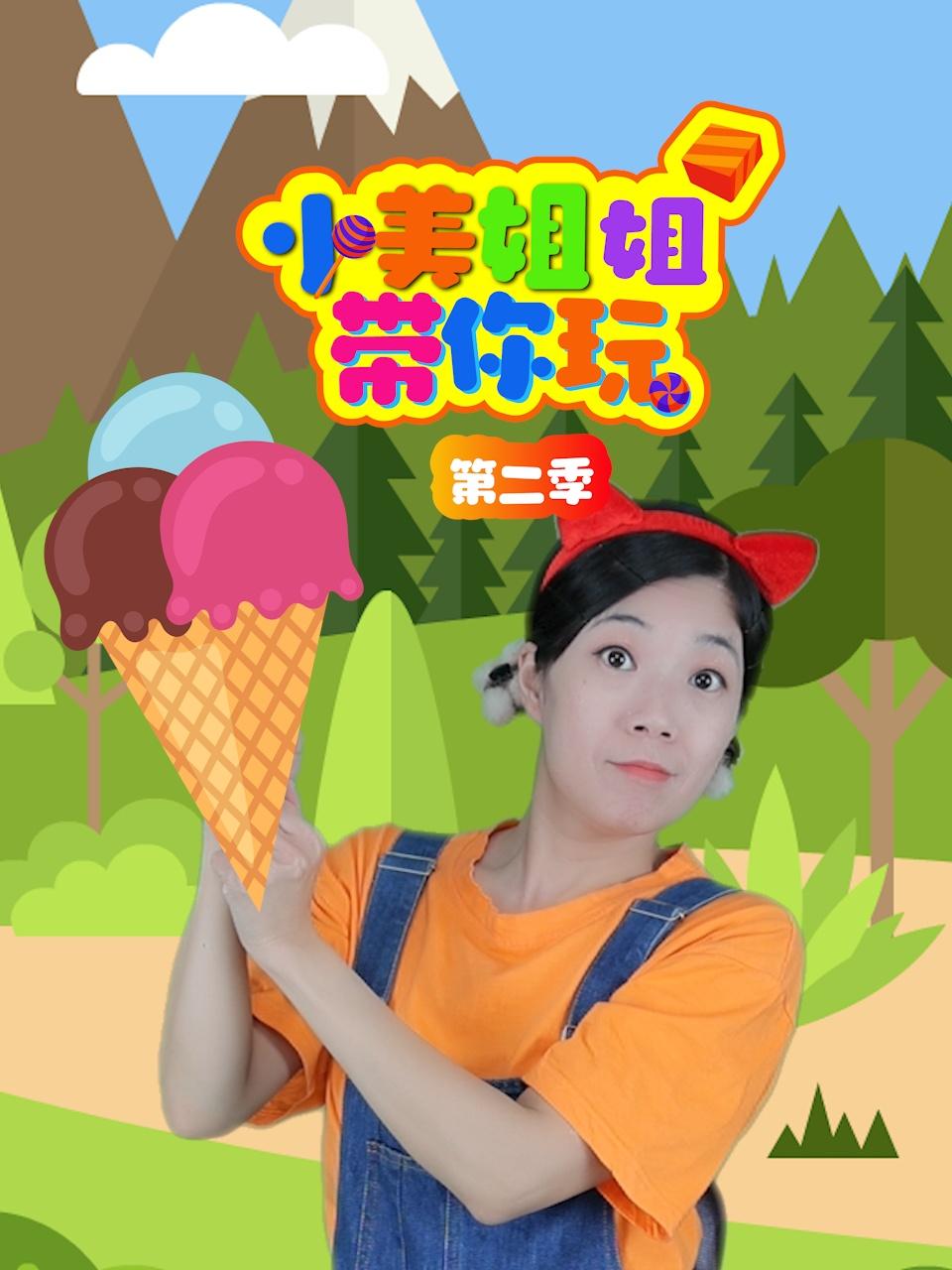 小美姐姐带你玩第二季