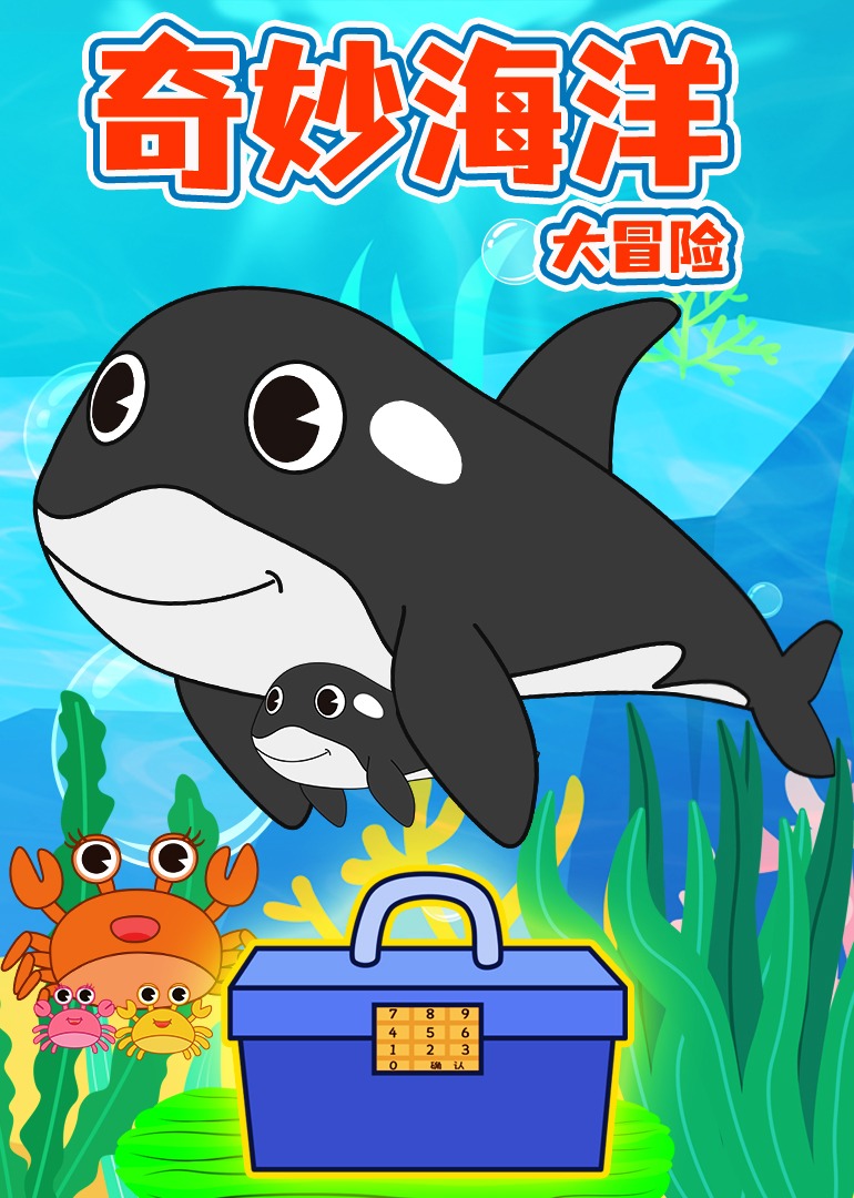 奇妙海洋大冒险