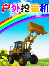 户外挖掘机