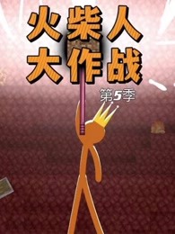 火柴人大作战第五季