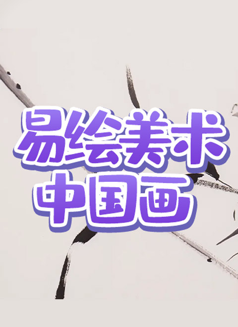 易绘美术中国画工笔画植物