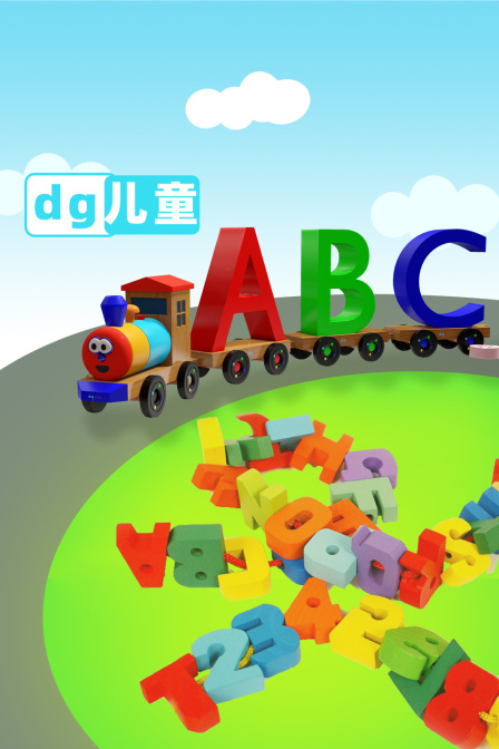 dg儿童abc