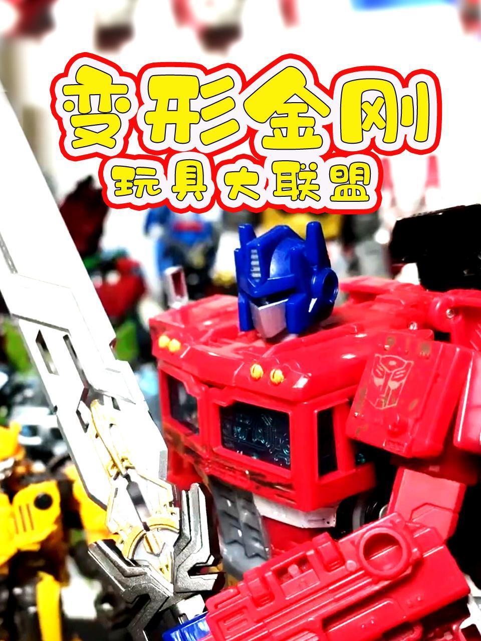 变形金刚玩具大联盟