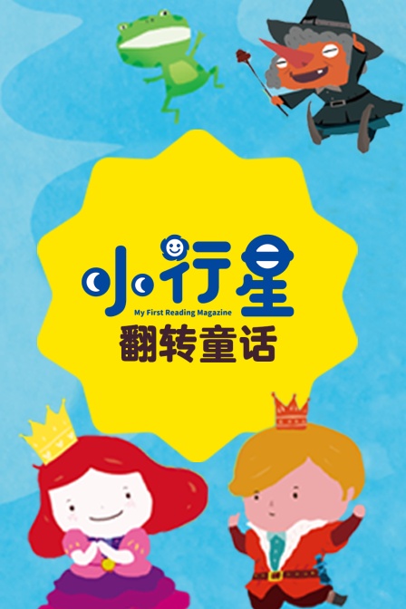 小行星翻转童话