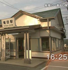 纪实72小时夏日离核电站最近的车站