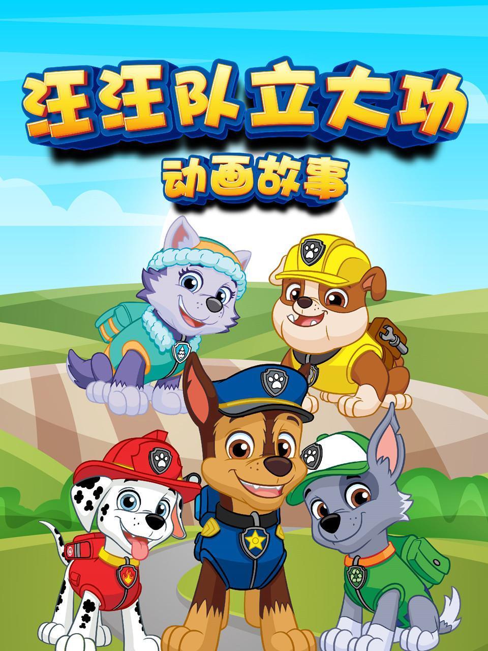 汪汪队立大功故事