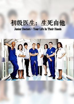 初级医生生死由他第二季