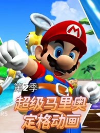 超级马里奥定格第二季