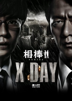 相棒シリーズ X DAY