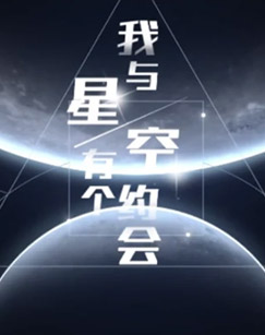 我与星空有个约会