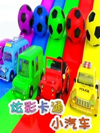 炫彩卡通小汽车