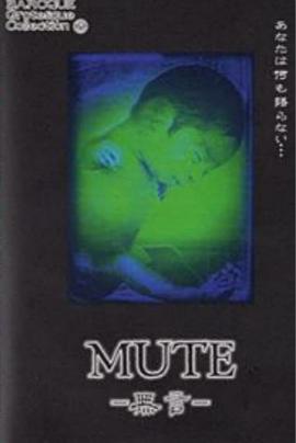 mute－無言－