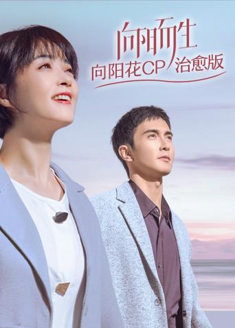 向阳而生向阳花cp治愈版