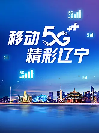 移动5g精彩辽宁