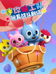 迷你特工队玩具战斗剧场