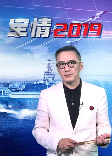 军情2019