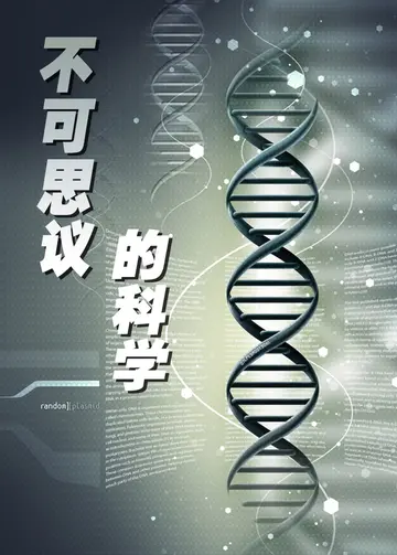 不可思议的科学