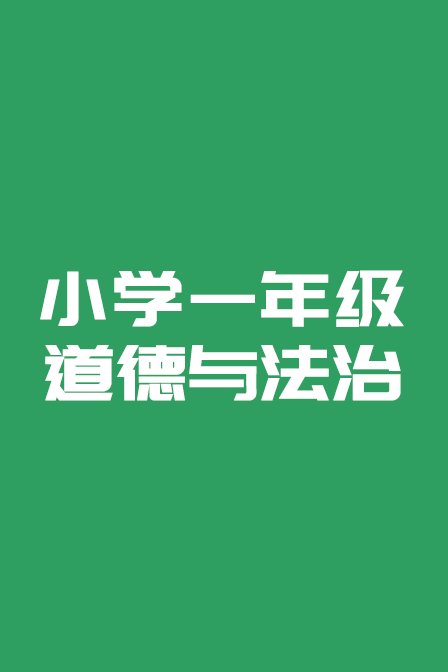 小学一年级道德与法治