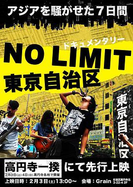 nolimit東京自治区