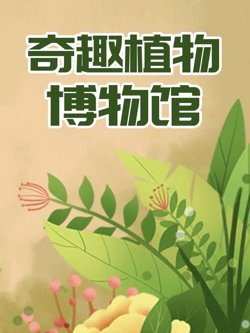 奇趣植物博物馆