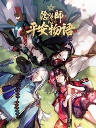 阴阳师平安物语第二季