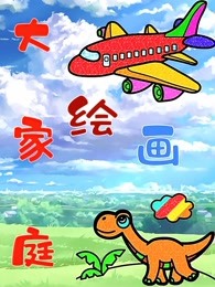 绘画大家庭