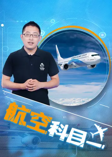 航空科目一