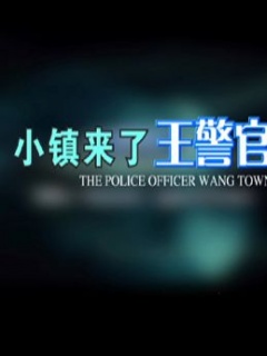 小镇来了王警官