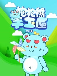 抱抱熊手工屋第十九季