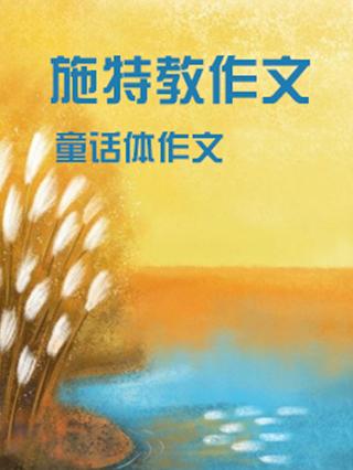 施特教作文童话体作文