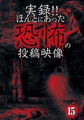 実録ほんとにあった恐怖の投稿映像15