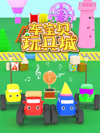 车宝贝玩具城第二季