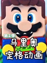 马里奥定格第二季