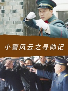 小警风云之寻帅记