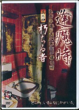 逢魔時姿無き者が其の存在を現す時其之四朽ちる者