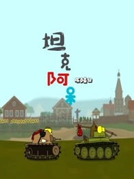 坦克阿呆历险记
